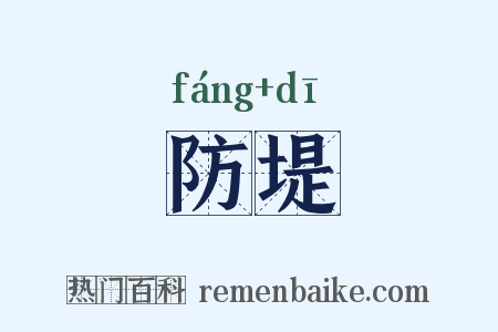 防堤是什么意思的图片